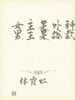 女主是外科医生男主是总裁