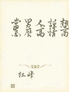 当男人说想你时怎么高情商回复