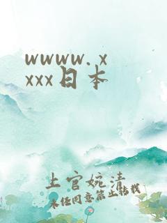 wwww. xxxx日本