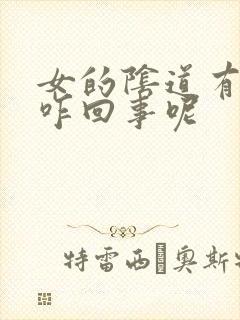 女的阴道有臭味咋回事呢