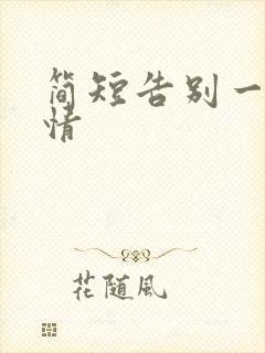 简短告别一段感情