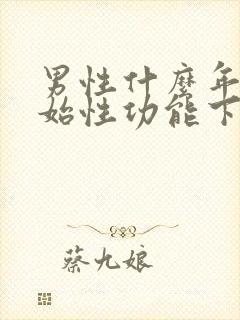 男性什么年龄开始性功能下降