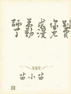 师弟求你别修炼了动漫免费观看