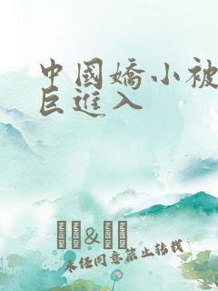 中国娇小被黑人巨进入