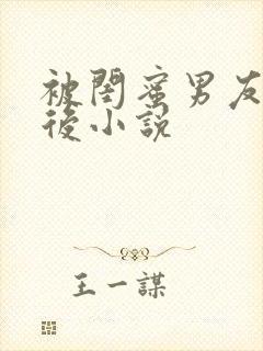 被闺蜜男友错认后小说