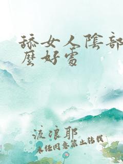 舔女人阴部有什么好处