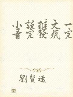 小说推文一口气看完发疯完结爽文