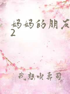 妈妈的朋友完整2