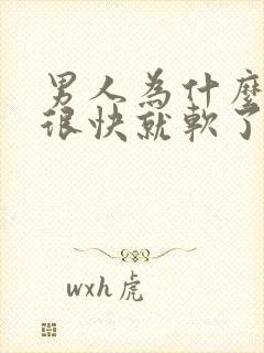 男人为什么硬了很快就软了