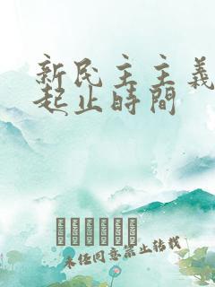 新民主主义时期起止时间