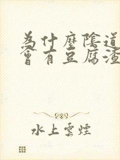 为什么阴道里面会有豆腐渣的白色东西