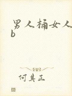 男人桶女人的bb