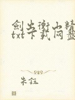 剑出衡山精校版txt下载网盘小说