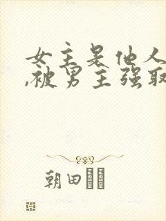 女主是他人妻子,被男主强取豪夺