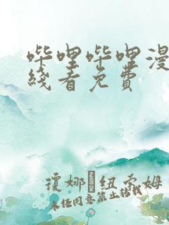 哔哩哔哩漫画在线看免费