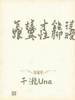 怎样才能从丈夫跟异性聊暧昧中走出来