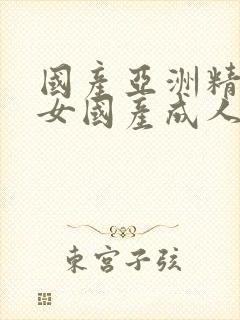 国产亚洲精品熟女国产成人