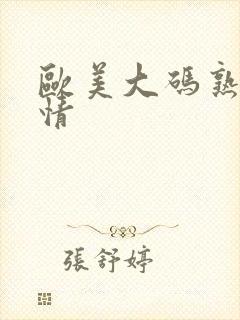 欧美大码熟妇激情