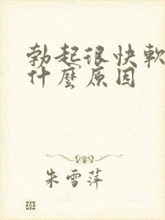 勃起很快软了是什么原因