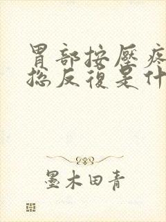 胃部按压疼打嗝总反复是什么原因