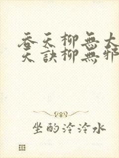 吞天柳无太荒吞天诀柳无邪