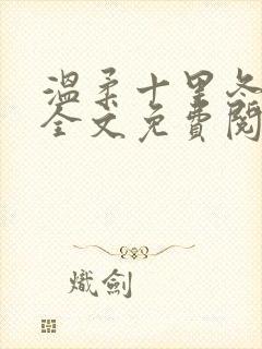 温柔十里冬小说全文免费阅读