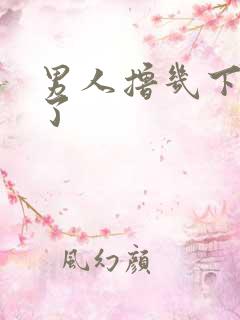 男人撸几下就射了