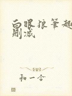 白眼狼笔趣阁无删减