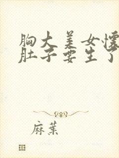 胸大美女怀孕大肚子要生了