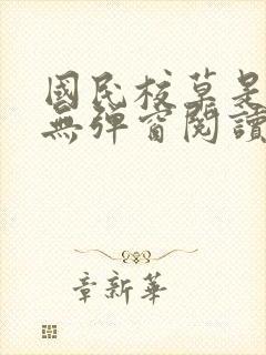 国民校草是女生无弹窗阅读