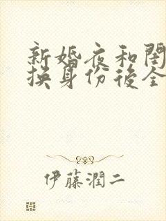 新婚夜和闺蜜互换身份后全文免费