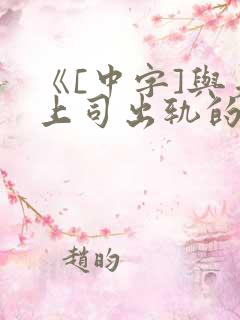 《[中字]与夫上司出轨的秘书