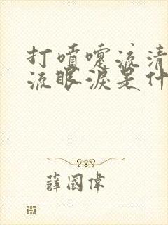 打喷嚏流清鼻涕流眼泪是什么感冒