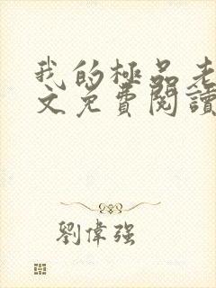 我的极品老婆全文免费阅读 小说