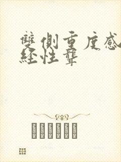 双侧重度感音神经性聋