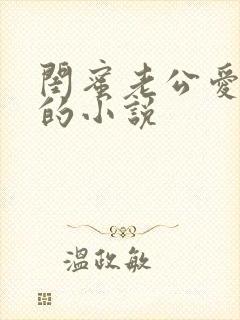 闺蜜老公爱上我的小说