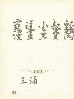 霸道小叔轻点撩漫画免费阅读下拉式