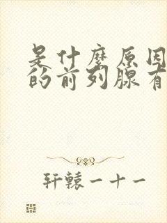 是什么原因导致的前列腺有增生