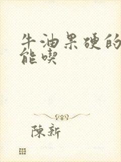 牛油果硬的能不能吃