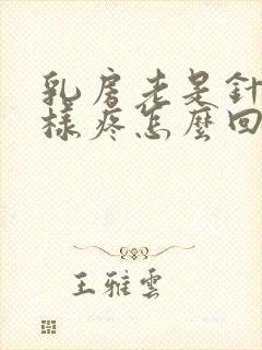 乳房老是针扎一样疼怎么回事