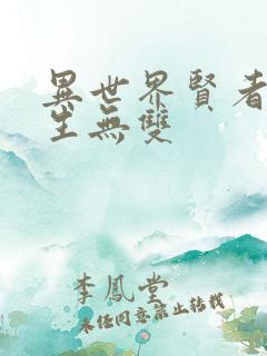 异世界贤者的转生无双