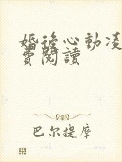 婚后心动凌总免费阅读