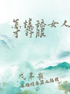 怎样舔女人下面才舒服