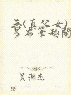 无(真父女)夏多布笔趣阁