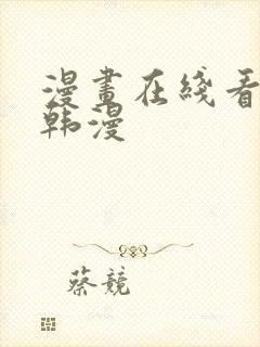 漫画在线看免费韩漫