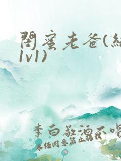 闺蜜老爸(结局1v1)