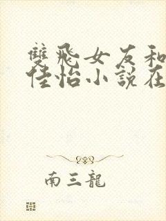 双飞女友和闺蜜佳怡小说在线阅读