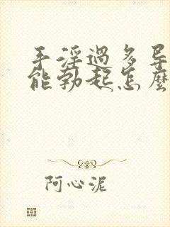 手淫过多导致不能勃起怎么办