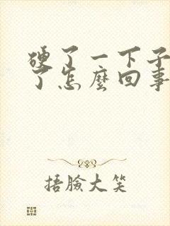 硬了一下子就软了怎么回事