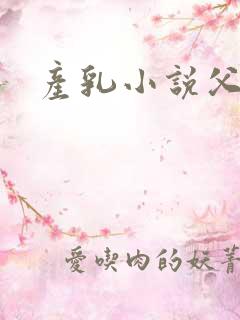 产乳小说父女